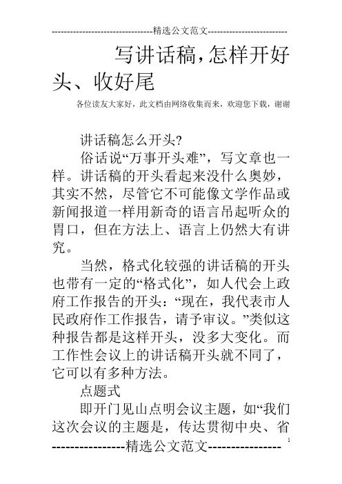 写讲话稿,怎样开好头、收好尾
