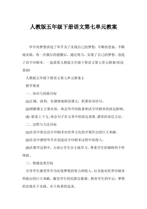 (语文教案)人教版五年级下册语文第七单元教案