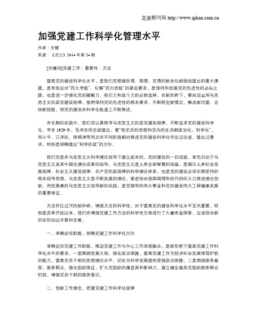 加强党建工作科学化管理水平