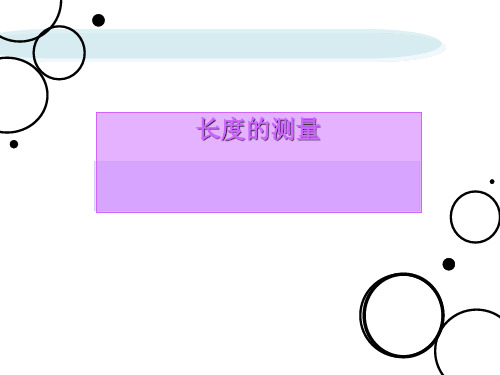 七年级上《科学测量》PPT公开课下载浙教版1