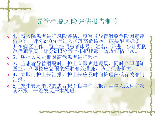 导管滑脱风险评估报告制度_PPT课件