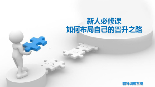 国寿辅导训练系统如何布局自己的晋升之路22页