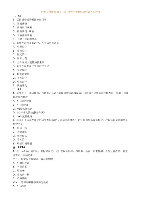 第十三章 女性生殖系统炎症病人的护理