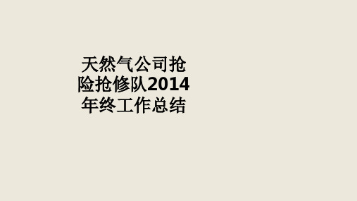 天然气公司抢险抢修队2014年终工作总结PPT课件