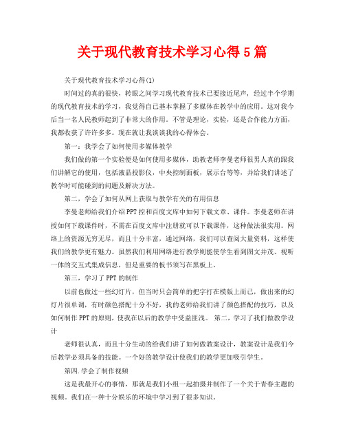 关于现代教育技术学习心得5篇