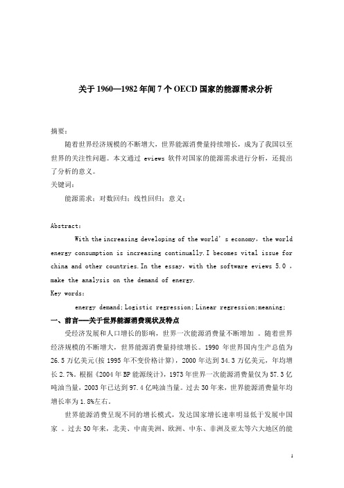 关于1960—1982年间7个OECD国家的能源需求分析