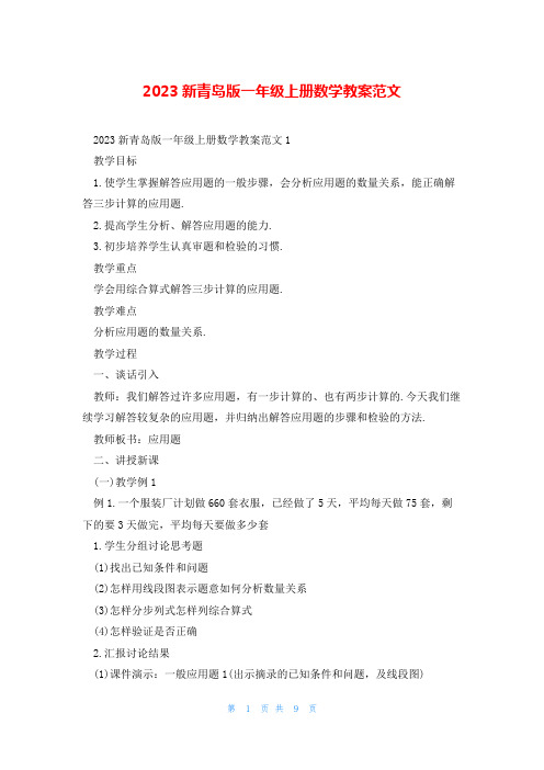 2023新青岛版一年级上册数学教案范文