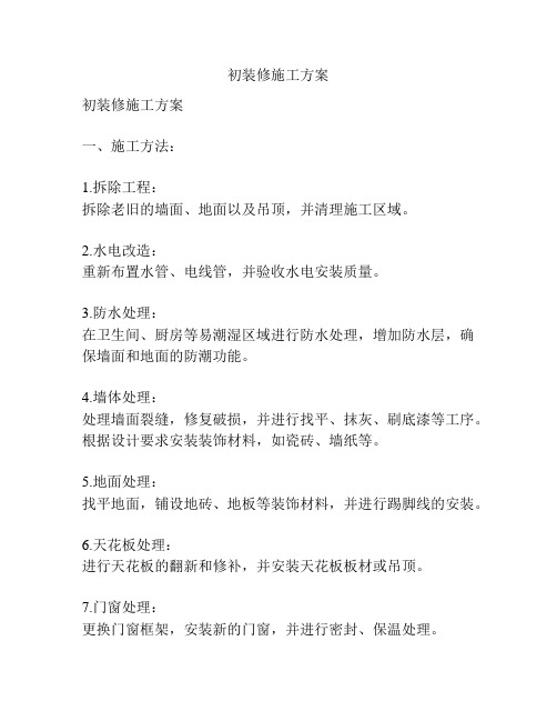 初装修施工方案
