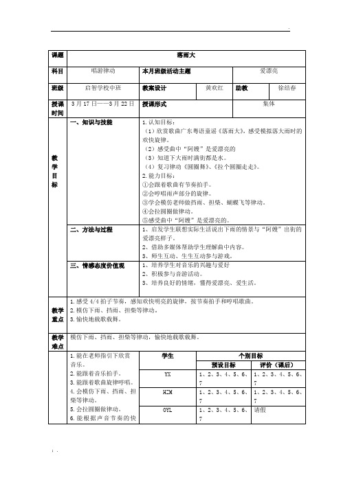 特殊教育唱游律动教案《落雨大》