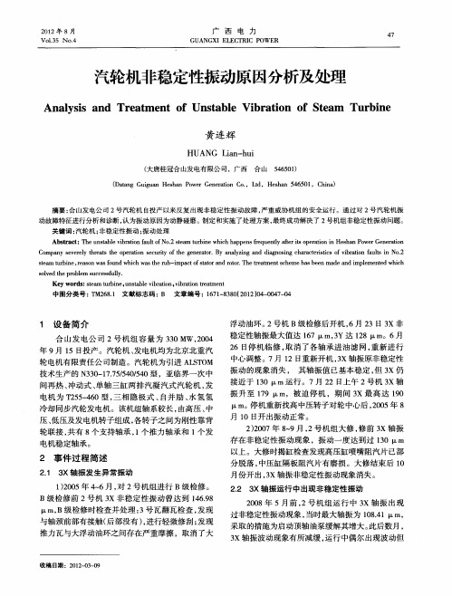 汽轮机非稳定性振动原因分析及处理