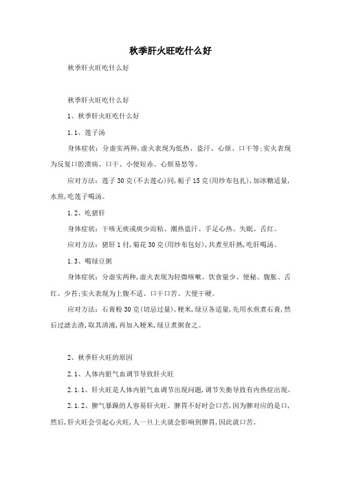 秋季肝火旺吃什么好