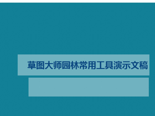 草图大师园林常用工具演示文稿