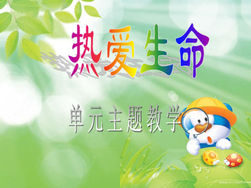 热爱生命单元导读