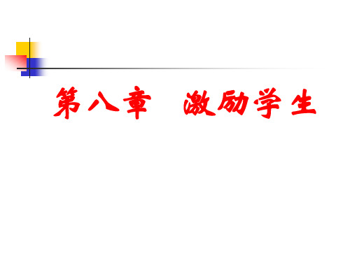 《激励学生》PPT课件