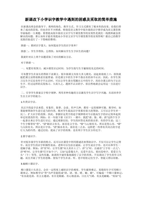 新课改下小学识字教学中遇到的困惑及采取的简单措施