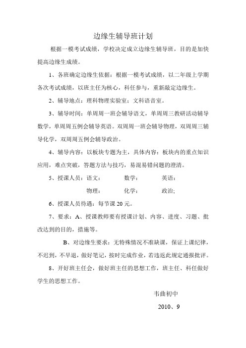边缘生辅导班计划