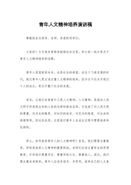 青年人文精神培养演讲稿