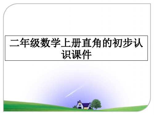 最新二年级数学上册直角的初步认识课件课件PPT