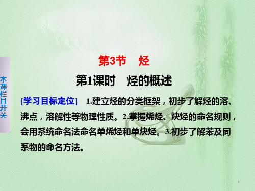 化学第一章第三节第一课时烃的概述课件鲁科版选修5