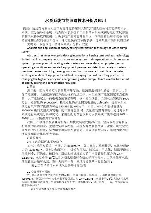 水泵系统节能改造技术分析及应用