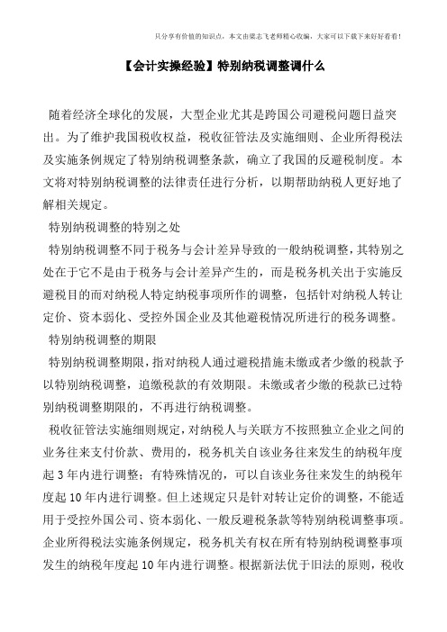 【会计实操经验】特别纳税调整调什么