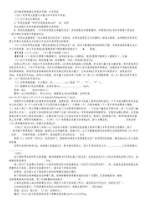 2014高考物理最后冲刺杀手锏：专题9 力学实验.pdf