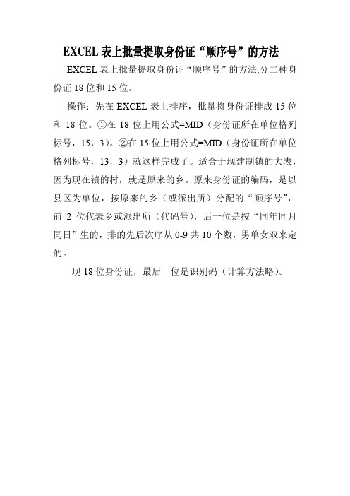 EXCEL表上批量提取身份证“顺序号”的方法