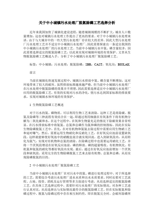 关于中小城镇污水处理厂脱氮除磷工艺选择分析