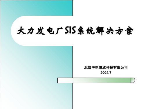 火力发电厂SIS系统解决方案