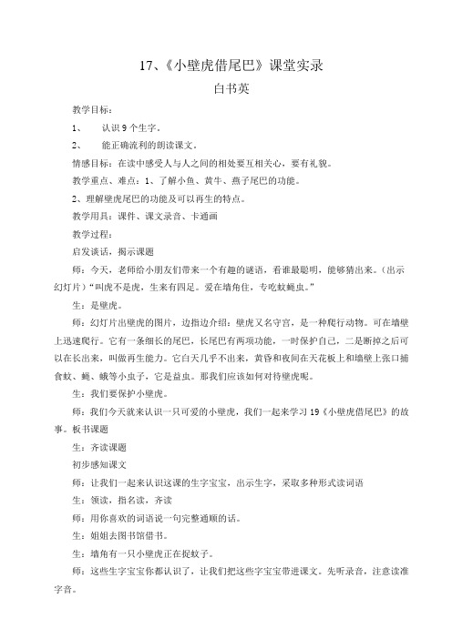 19小壁虎借尾巴课堂实录