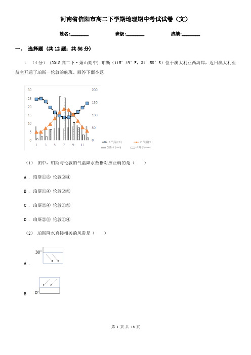 河南省信阳市高二下学期地理期中考试试卷(文)
