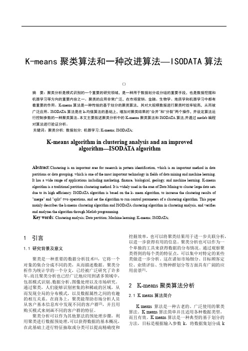 K-means与ISODATA算法的比较研究