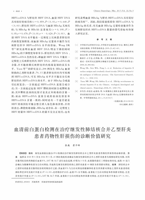 血清前白蛋白检测在治疗继发性肺结核合并乙型肝炎患者药物性肝损