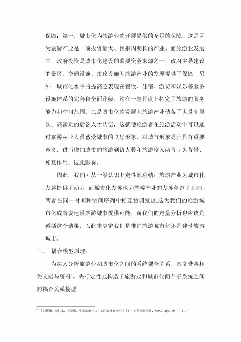 基于耦合模型的旅游与城镇化模型研究