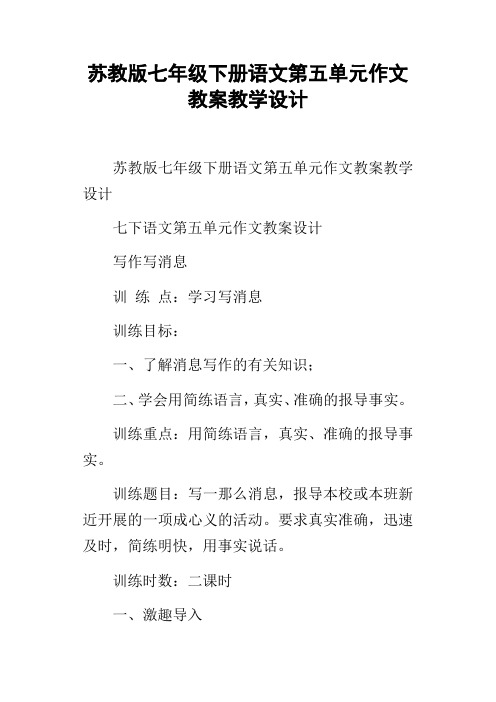 苏教版七年级下册语文第五单元作文教案教学设计