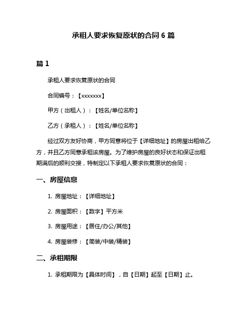 承租人要求恢复原状的合同6篇