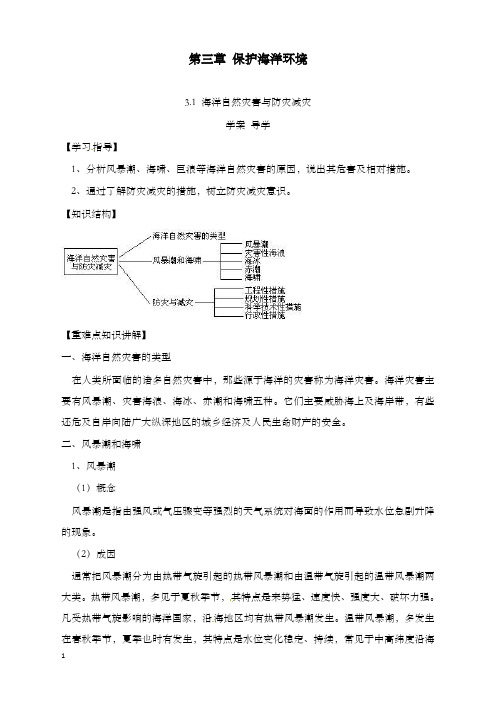 鲁教版地理选修2《海洋自然灾害与防灾减灾》优秀教案(重点资料).doc