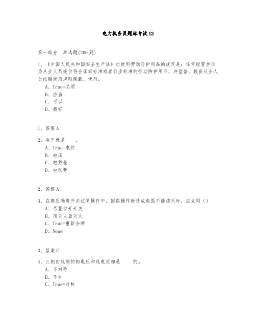 电力机务员题库测试与答案2020第12部分