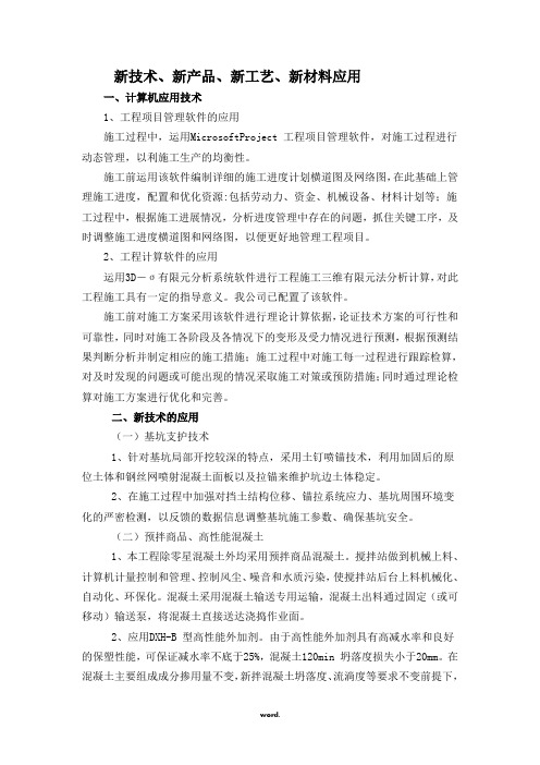 道路工程四新应用(精选.)