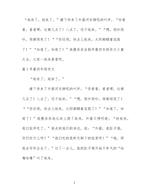 自制早餐四年级作文十篇大全
