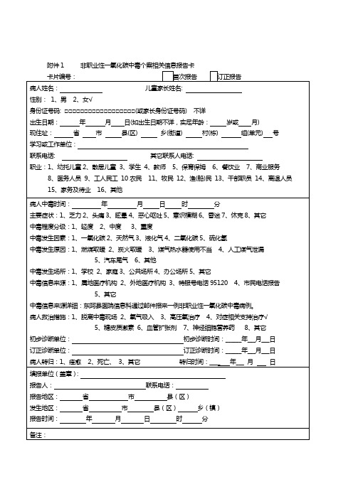 非职业性一氧化碳中毒个案相关信息报告卡