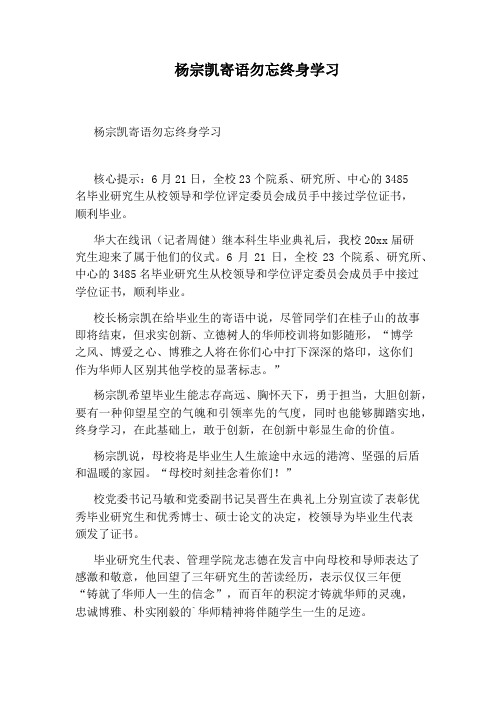 杨宗凯寄语勿忘终身学习
