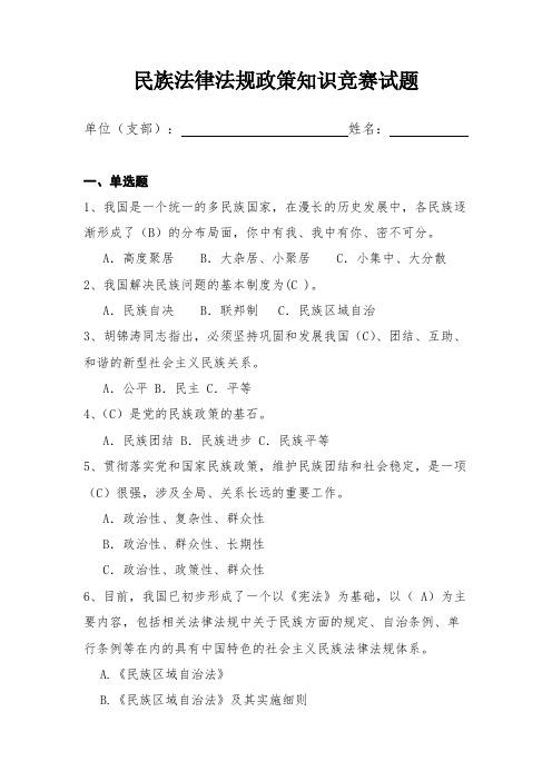民族法律法规政策学问竞赛试题答案