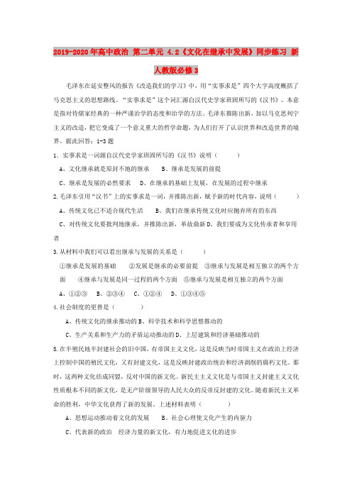 2019-2020年高中政治 第二单元 4.2《文化在继承中发展》同步练习 新人教版必修3