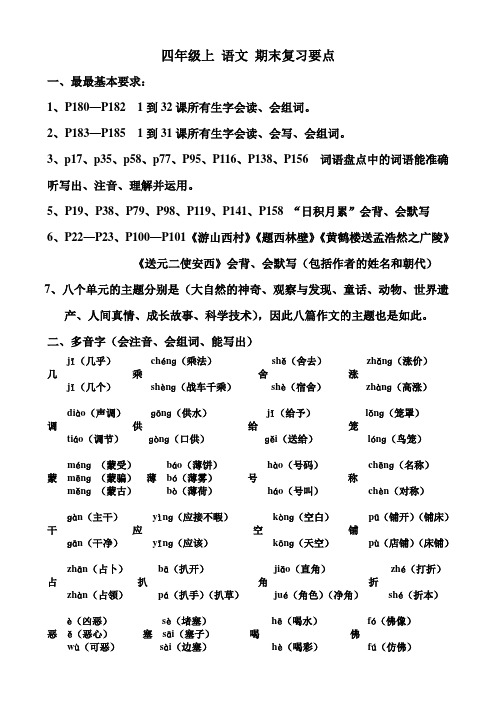 四年级上册语文期末复习要点(人教版)