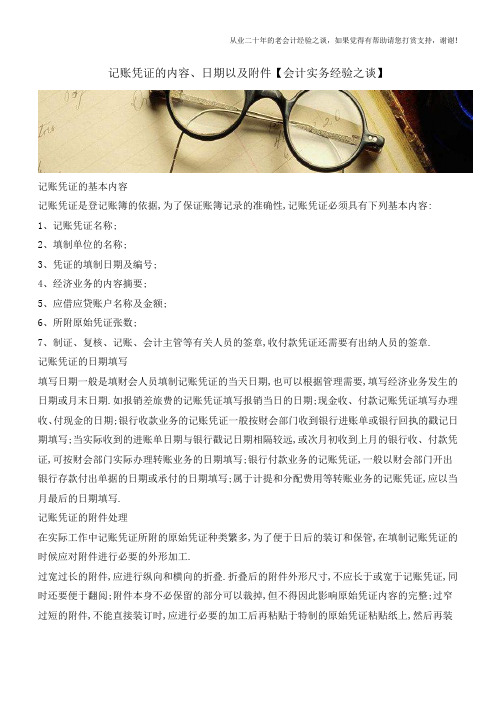 记账凭证的内容、日期以及附件【会计实务经验之谈】