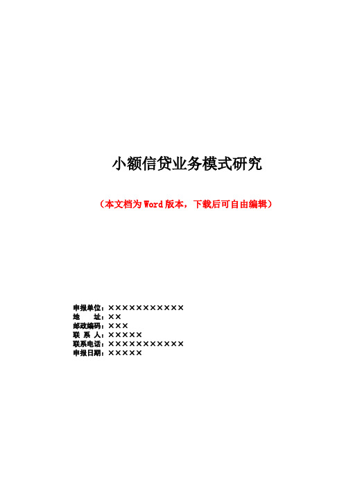 小额信贷业务模式研究分析