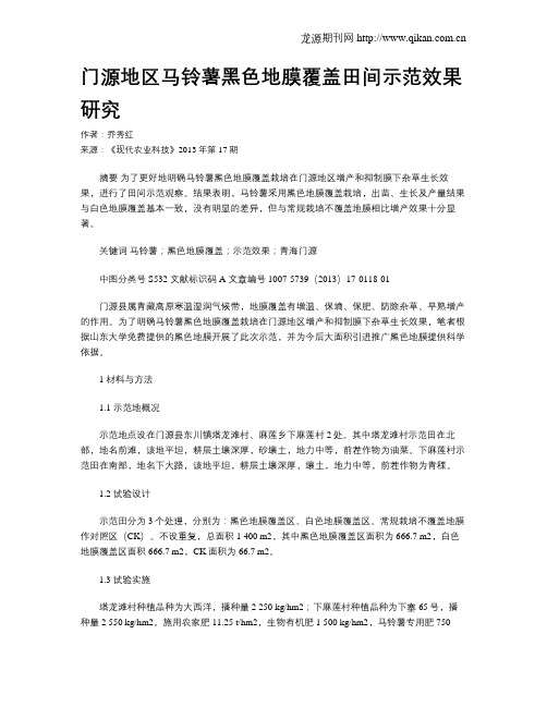 门源地区马铃薯黑色地膜覆盖田间示范效果研究