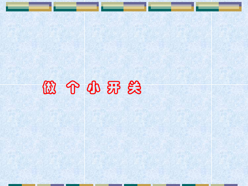 1.6《做个小开关》课件(实用)