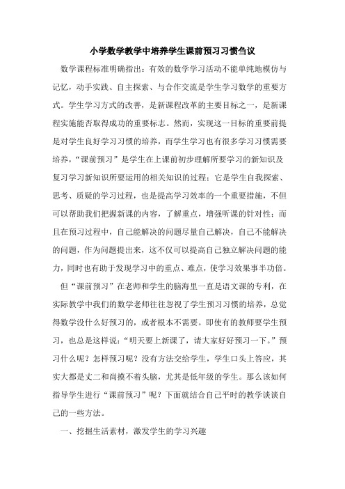 小学数学教学中培养学生课前预习习惯论文